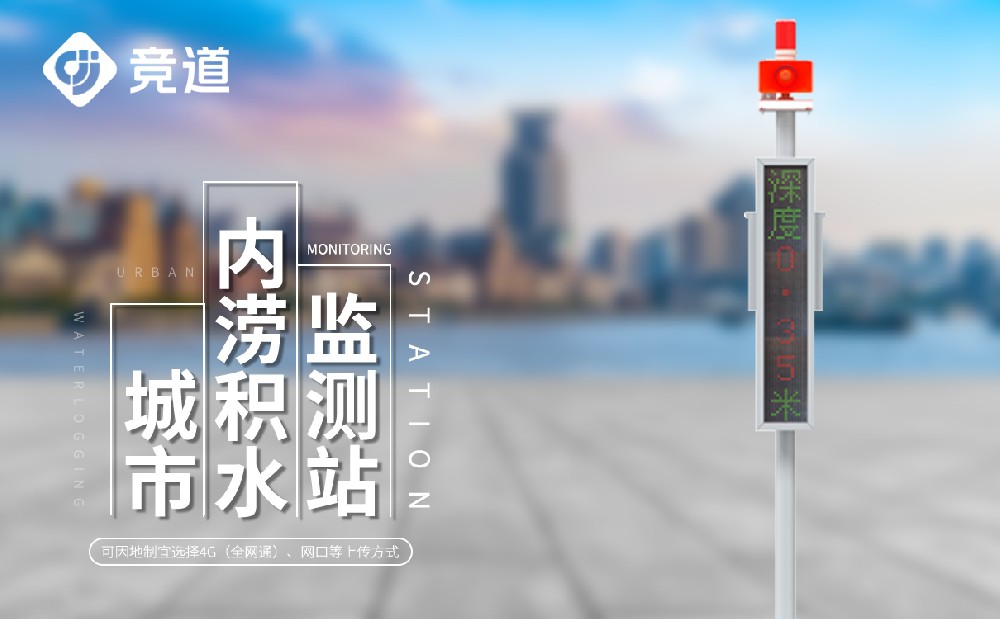 1689065651207462.jpg 積水監(jiān)測(cè)站 (3).jpg