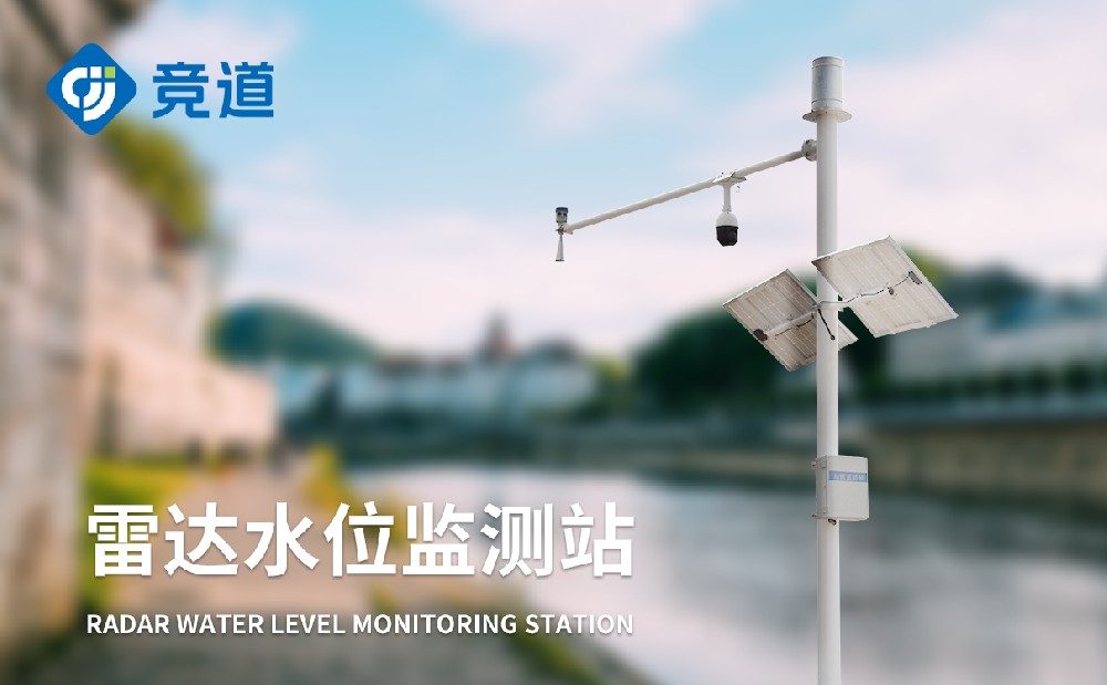 1692087128786448.jpg 雷達(dá)水位監(jiān)測(cè)站 (1).jpg