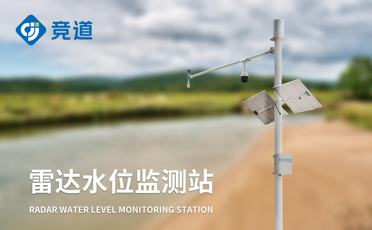 雷達(dá)水文監(jiān)測站實現(xiàn)非接觸式測量