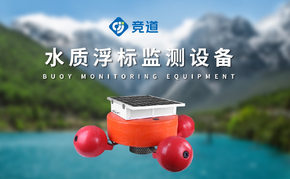 1694078549170288.jpg 水質浮標監(jiān)測站 (2).jpg