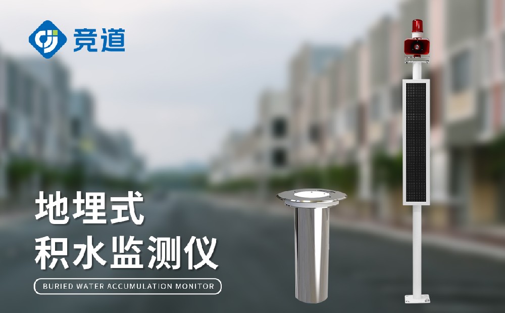 城市積水內(nèi)澇監(jiān)測(cè)監(jiān)測(cè)站在城市中的應(yīng)用