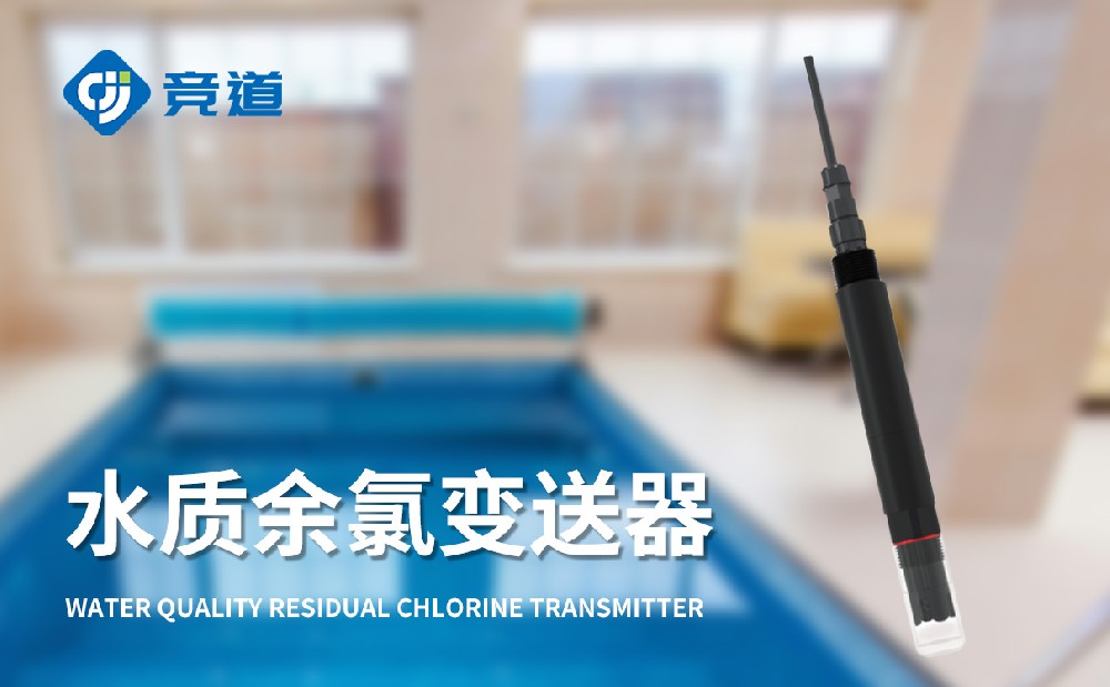 使用在線余氯傳感器為做好水質(zhì)管理工作