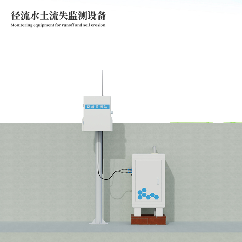 徑流水土流失監(jiān)測(cè)設(shè)備