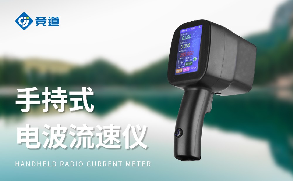 非接觸式水流測(cè)速儀JD-LS5+