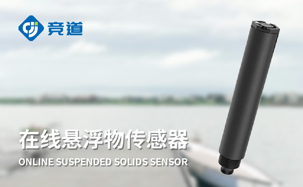 在線懸浮物傳感器精準(zhǔn)測(cè)量水體懸浮物數(shù)據(jù)