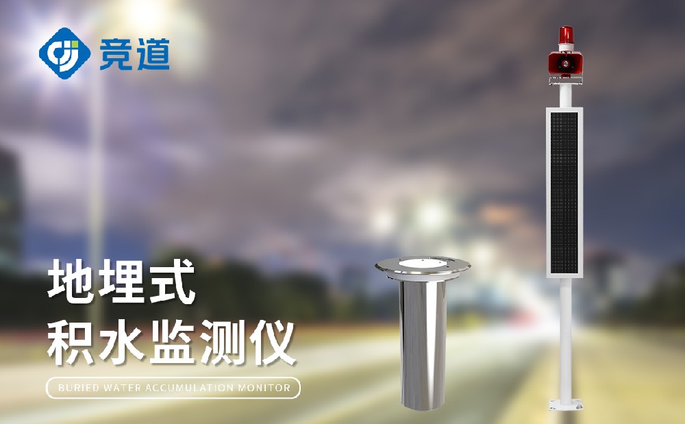 地埋式水位監(jiān)測(cè)設(shè)備的在城市內(nèi)澇治理中的作用