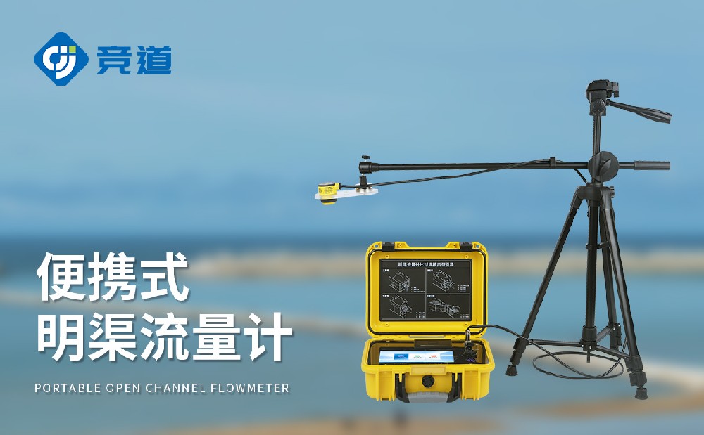 適合多種堰槽類型的便攜式明渠流量計(jì)