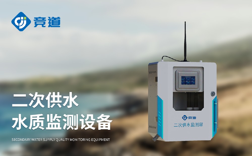 二次供水水質(zhì)監(jiān)測(cè)微系統(tǒng)在飲用水安全監(jiān)測(cè)中的應(yīng)用