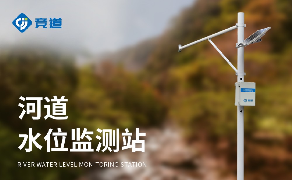 雷達(dá)水位監(jiān)測(cè)站在河流水文管理中發(fā)揮哪些作用