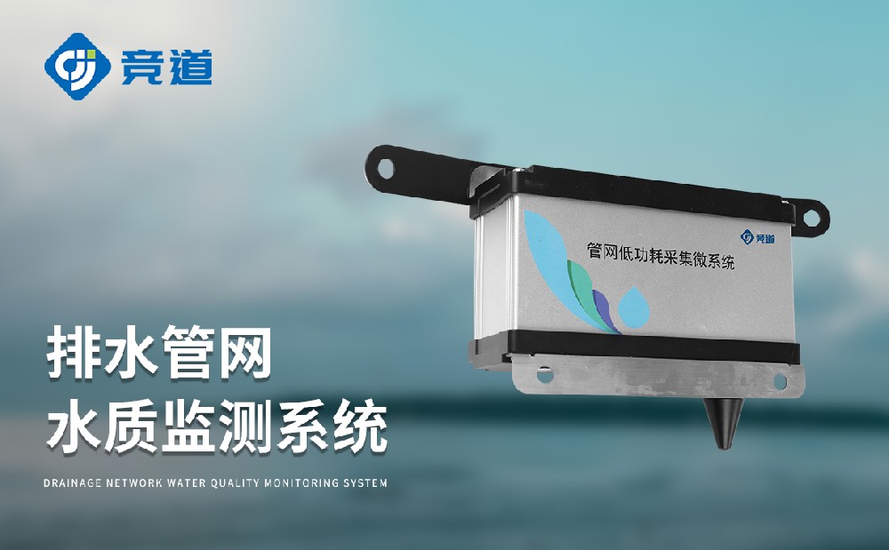 JD-GWS07排水管網(wǎng)水質(zhì)監(jiān)測(cè)系統(tǒng)能夠監(jiān)測(cè)哪些水質(zhì)參數(shù)