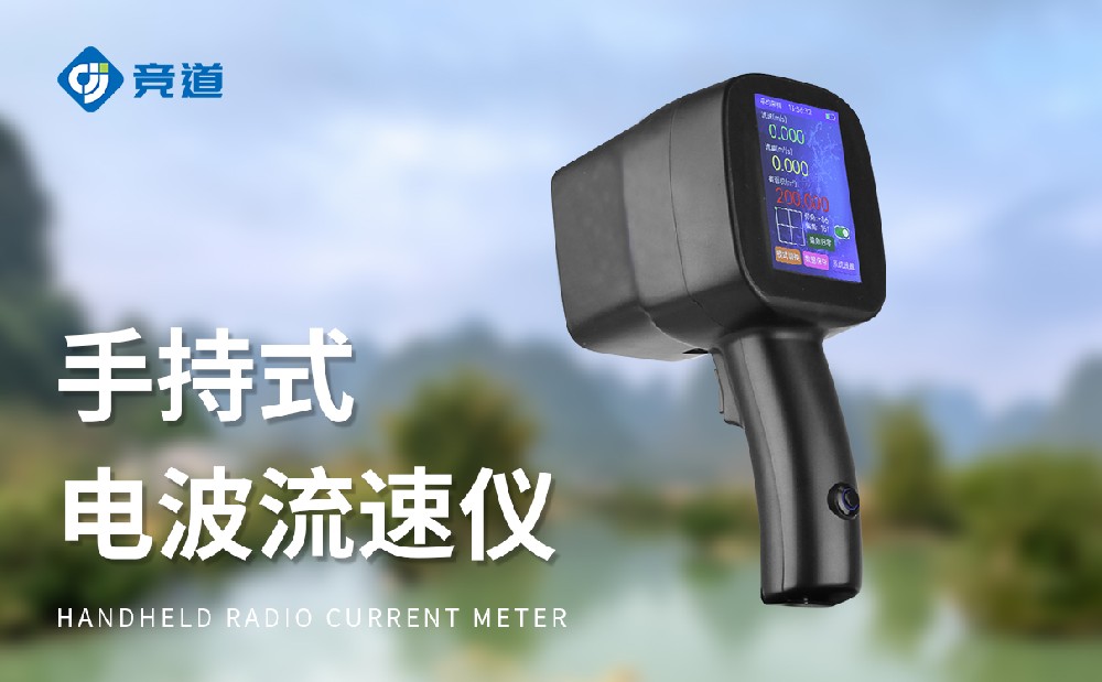 競(jìng)道多型號(hào)便攜式流速流量計(jì)產(chǎn)品介紹